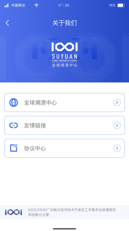 全球溯源中心SUYUAN软件截图