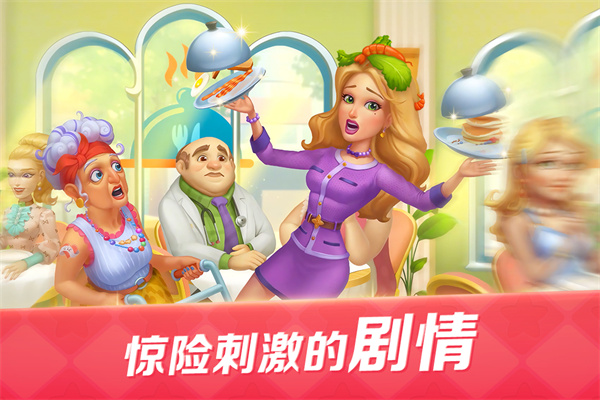 开心大厨游戏 1