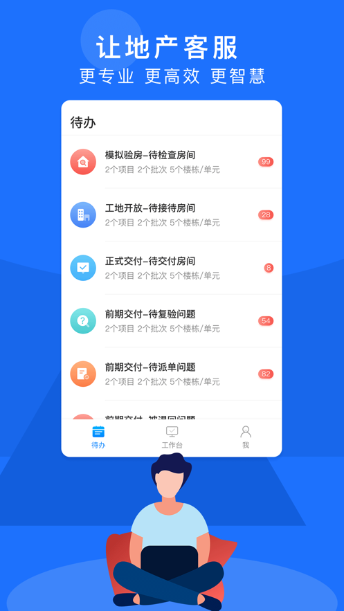 明源智慧客服最新版截图