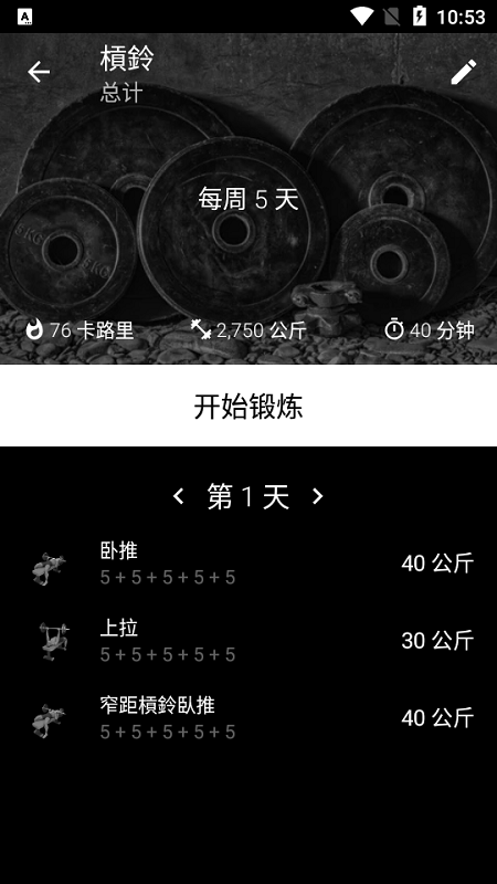 杠铃家庭训练(barbell)截图