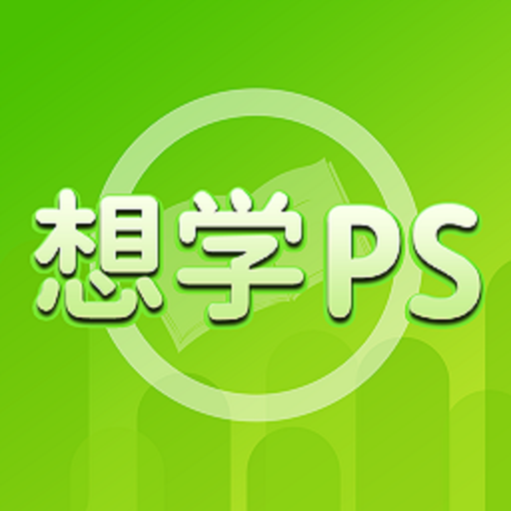 想学PS app 1.0.2