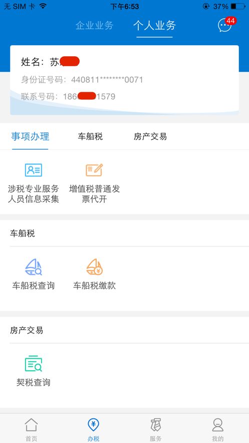 广东税务app安卓版 1