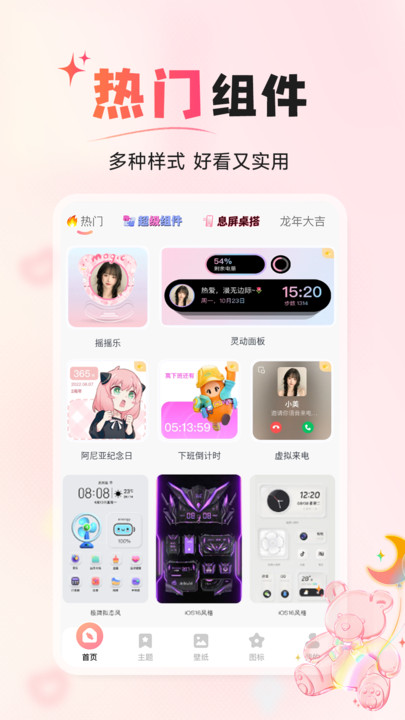 风糖小组件app截图