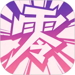 零界绘漫画2026最新版