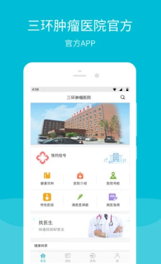 三环肿瘤医院app最新版 1