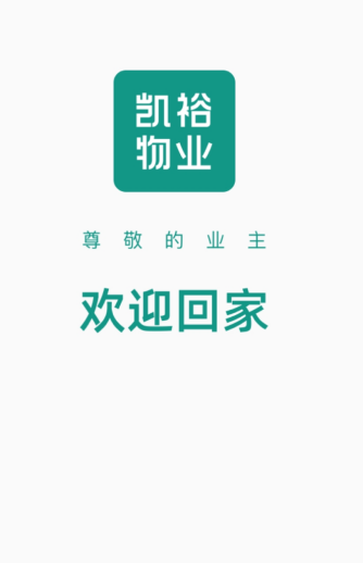 凯裕物业app手机版 1