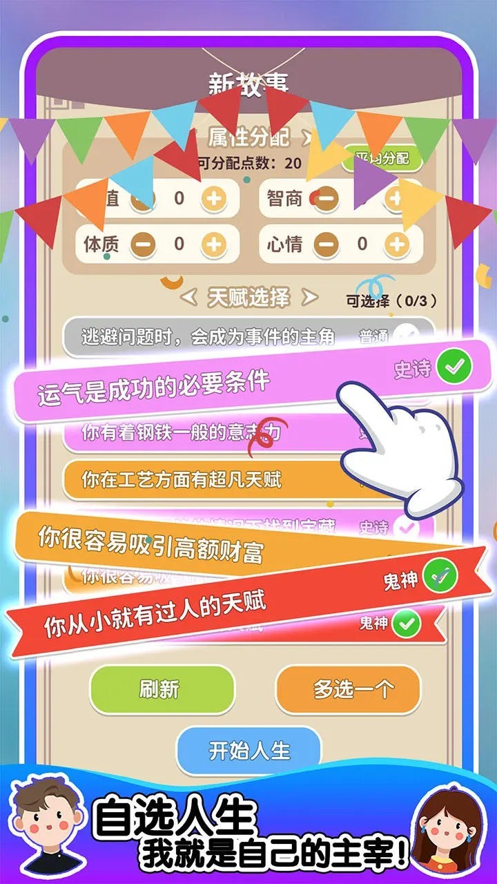 人生轨迹模拟器无广告 1