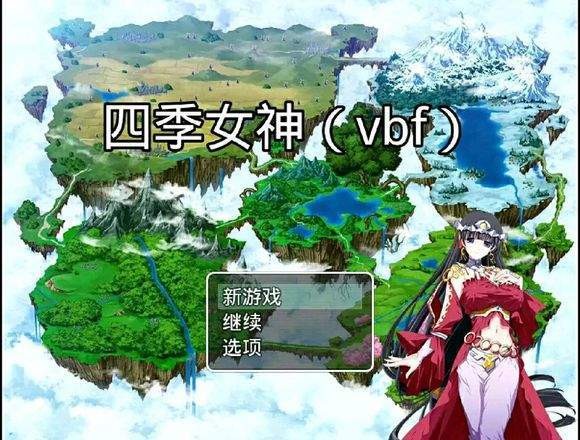四季女神完结版截图