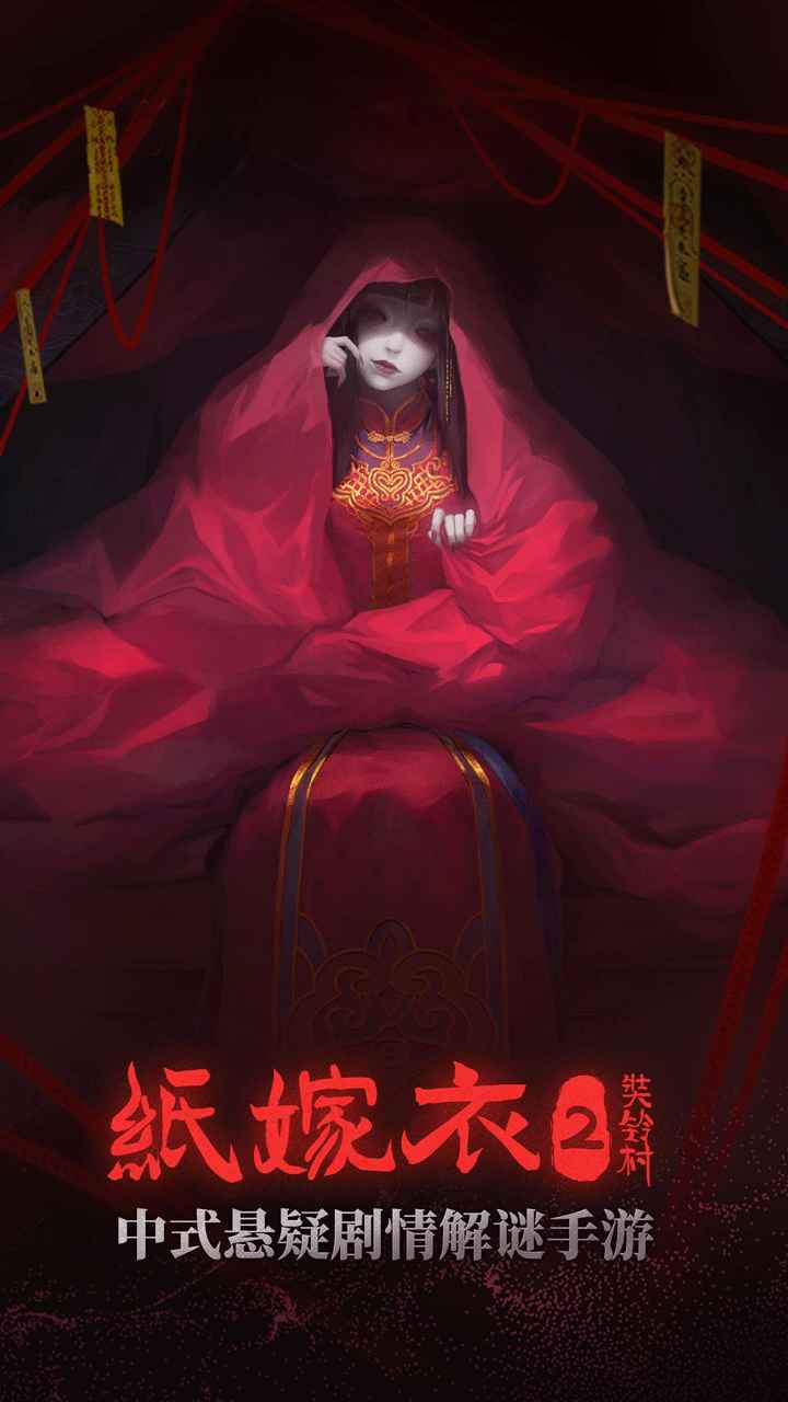 纸嫁衣2奘铃村游戏 1
