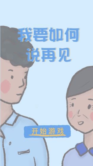 我要如何说再见1.0.2截图