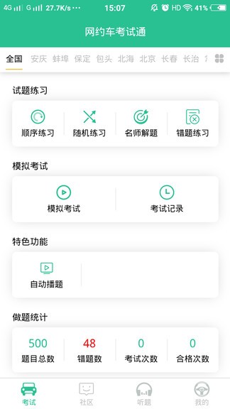 网约车考试通app 4