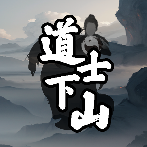 道士下山游戏