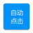 自动点击专家