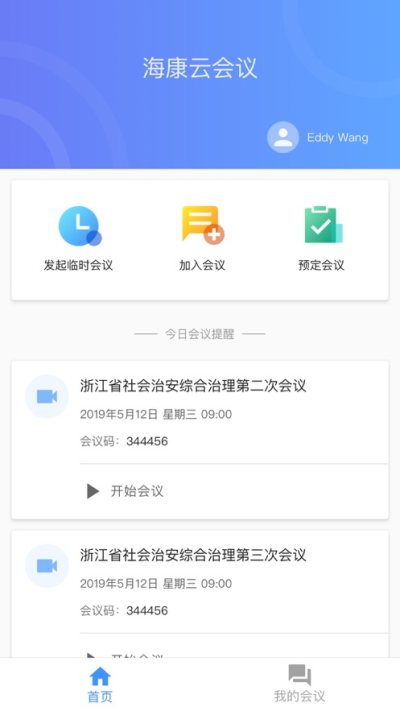 海康易会最新版截图