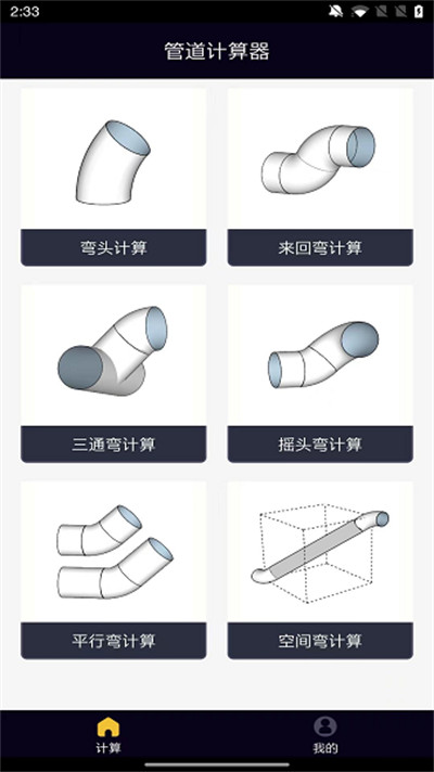 管道计算器app 1