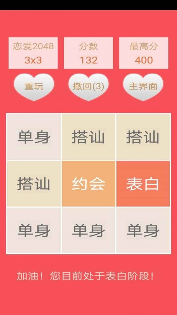 2048恋爱版截图