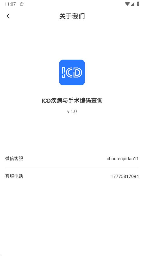 ICD疾病与手术编码查询截图