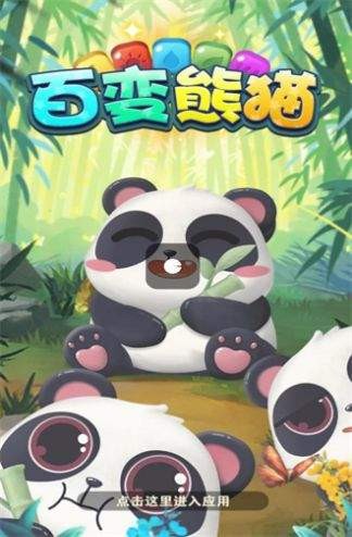 百变熊猫红包版 1