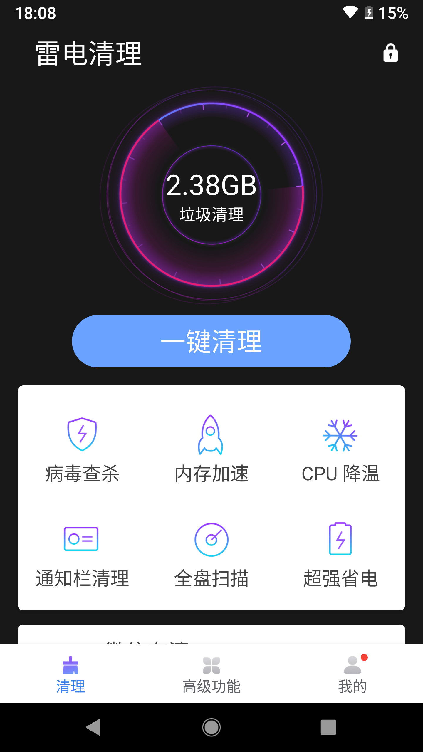 雷电清理大师手机版截图