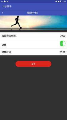智能计步助手截图