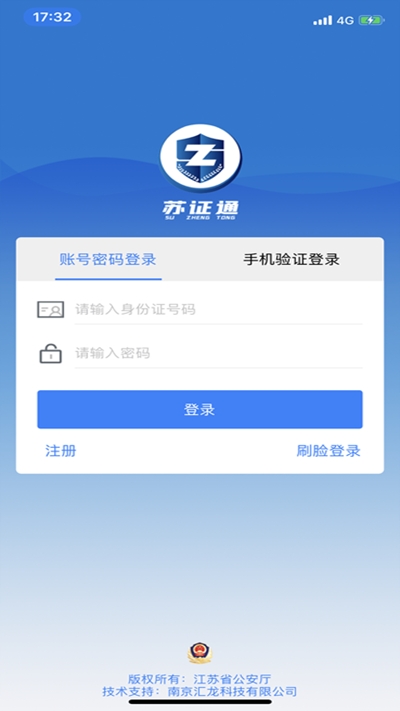 江苏省公安厅苏证通app截图