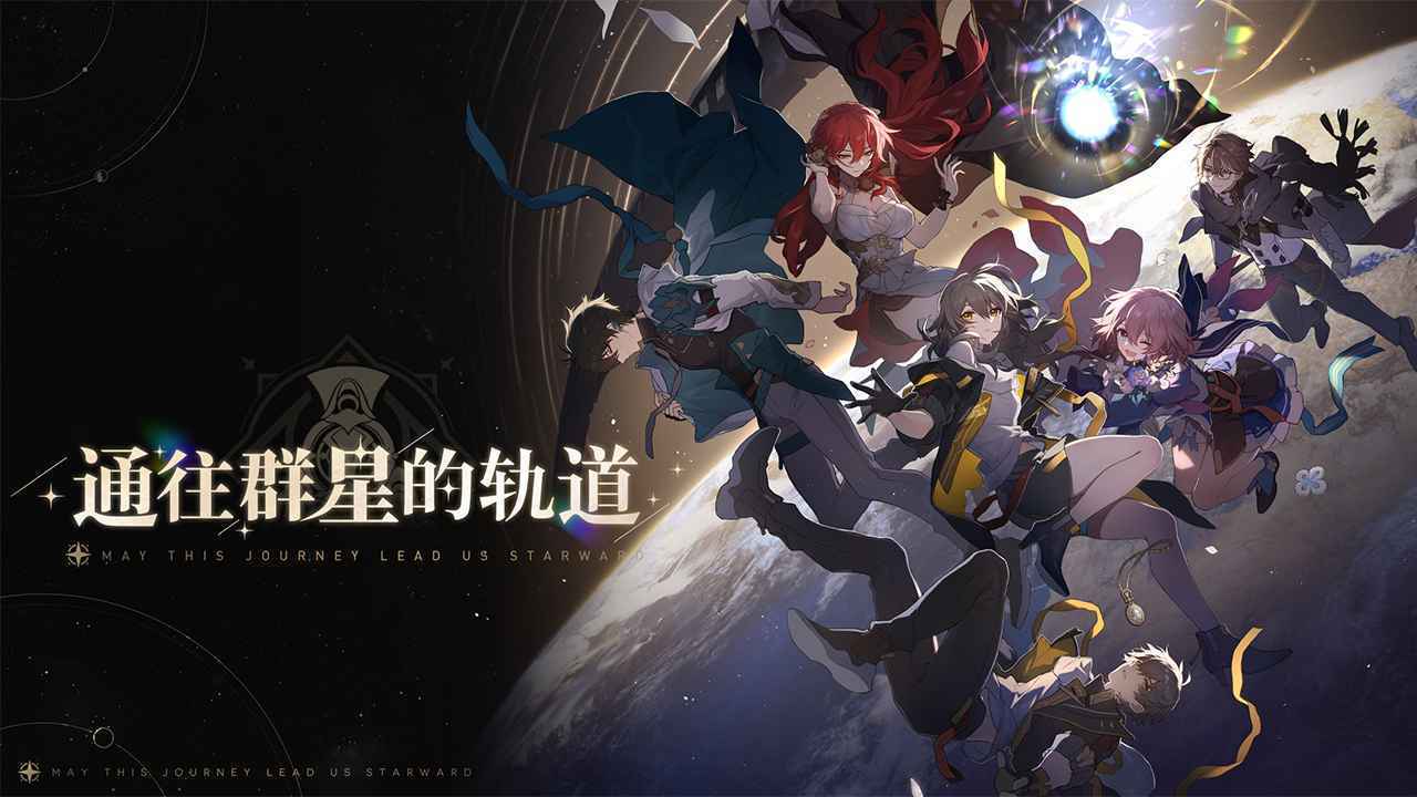 崩坏星穹铁道游戏 1