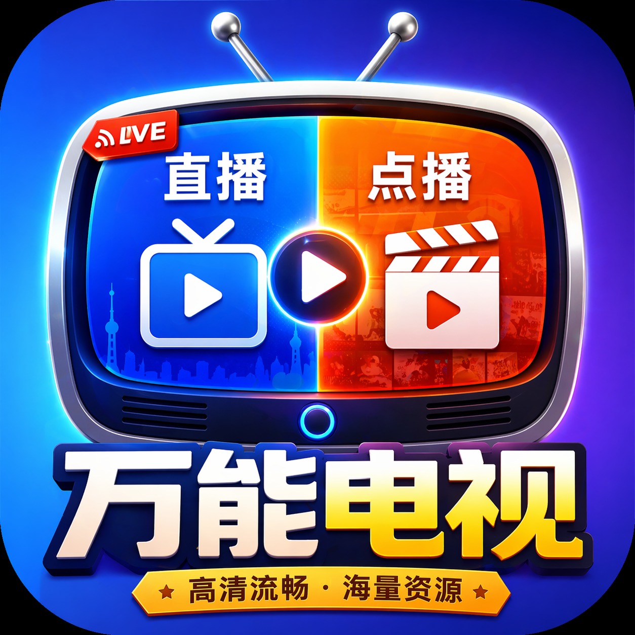 万能电视软件