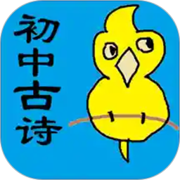 初中必背古诗词app v1.17