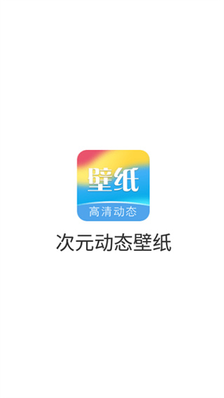 次元动态壁纸app截图