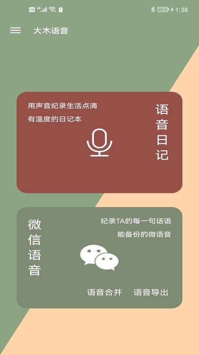 大木语音记录app 1