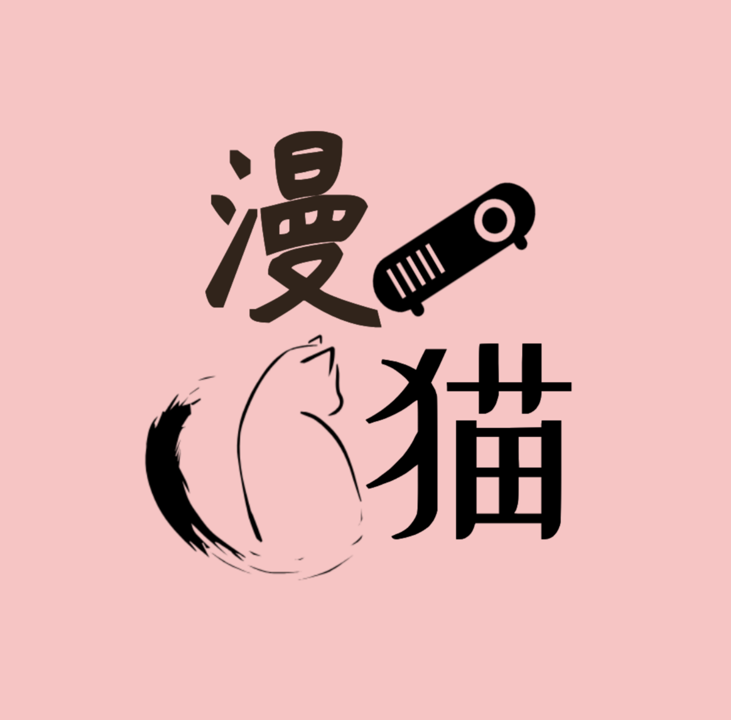 漫猫动漫手机版