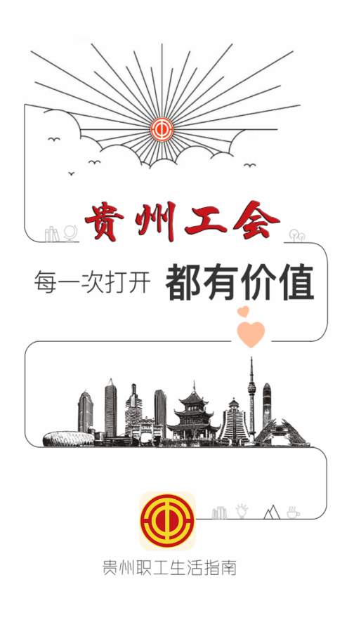 贵州工会app 1