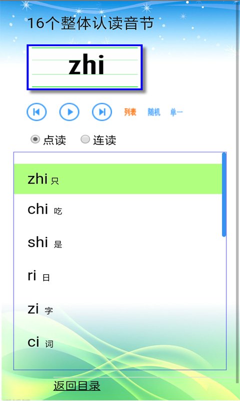 汉语拼音拼读软件截图
