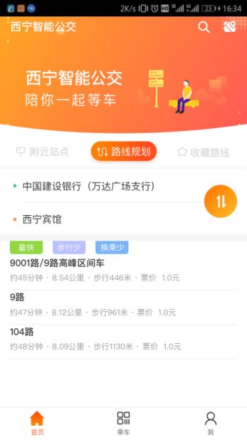 西宁智能公交app官方 1