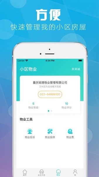 重庆业主app 1