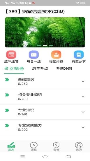 病案信息技术中级职称app截图