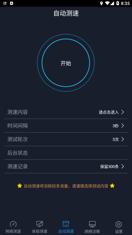 全球网测app截图