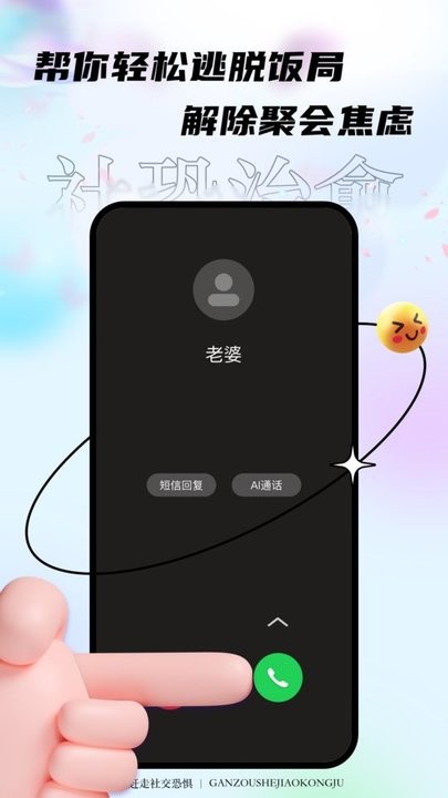 聚会逃跑神器(社恐治愈器)截图