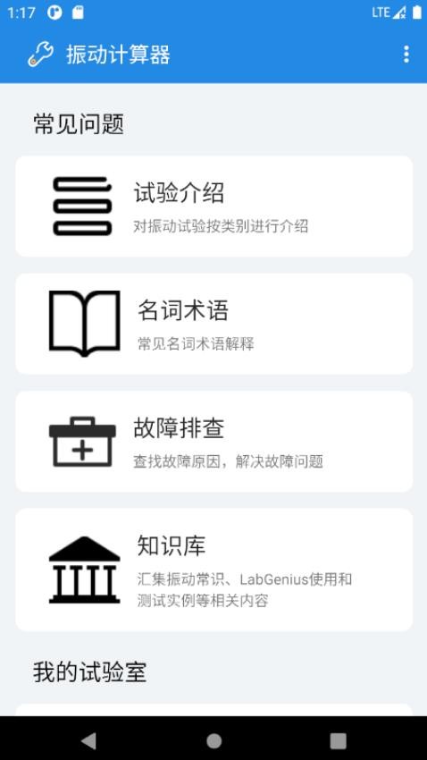 振动计算器app截图