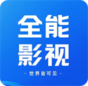 全能影视免费大全