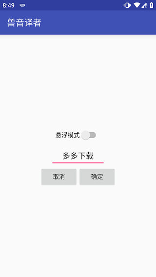 兽音译者免费使用截图