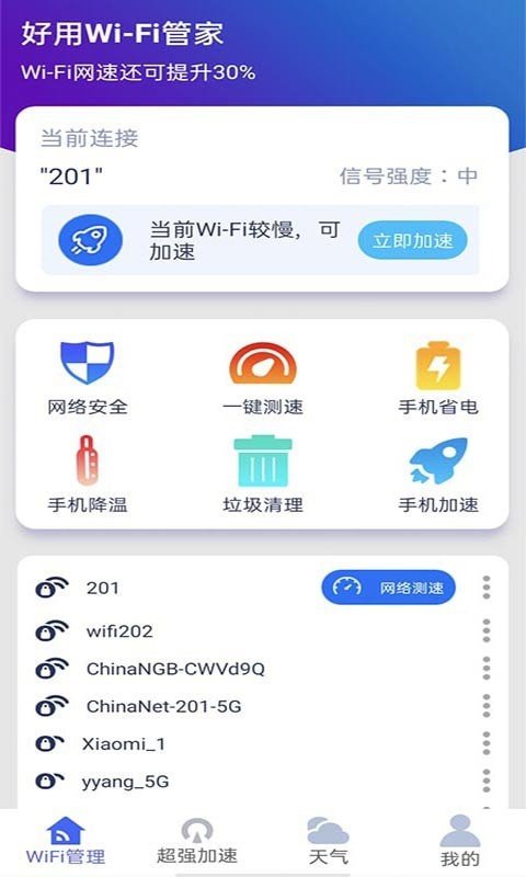 好用WiFi管家截图