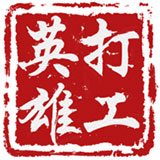 打工英雄传安卓版