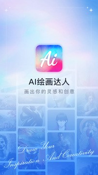 AI绘画达人官方版 1