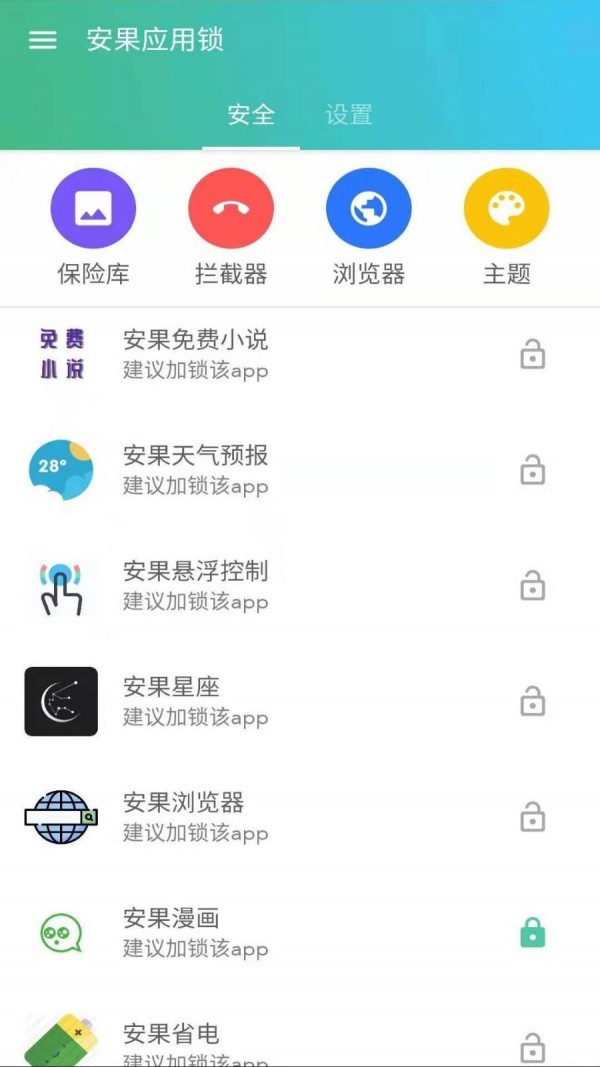 安卓安果应用锁免费版app