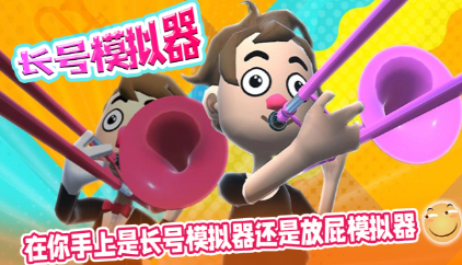 长号模拟器最新版 1