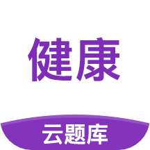 健康管理师考试云题库app 2.8.5