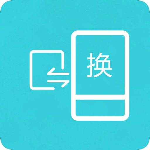 换机助手官方免费版
