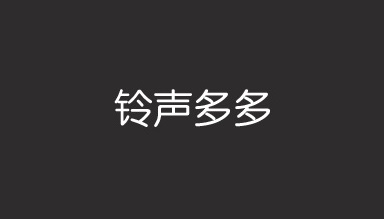 铃声多多手机铃声大全