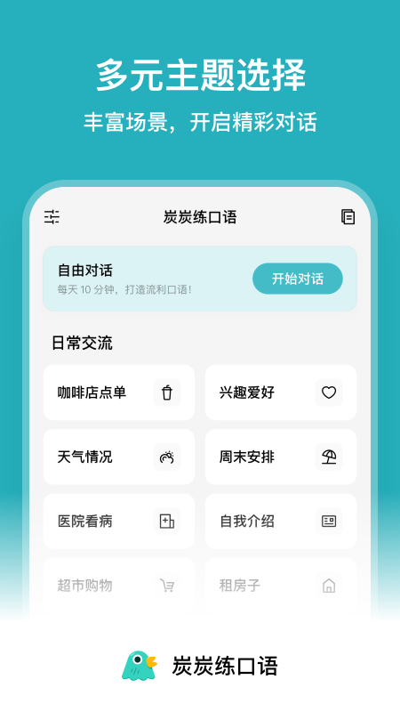 炭炭练口语app截图